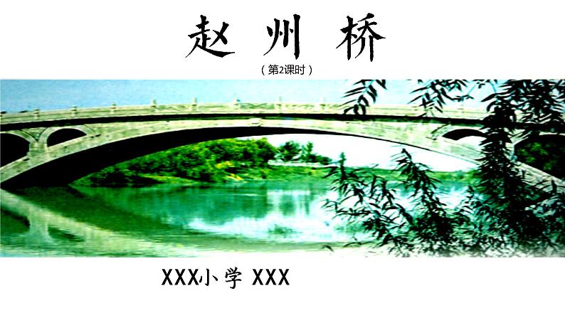 语文三年级下册第11课《赵州桥》第二课时 课件第1页