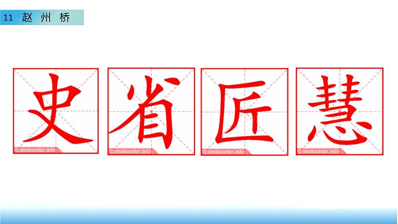语文三年级下册第11课《赵州桥》第一课时 课件第8页