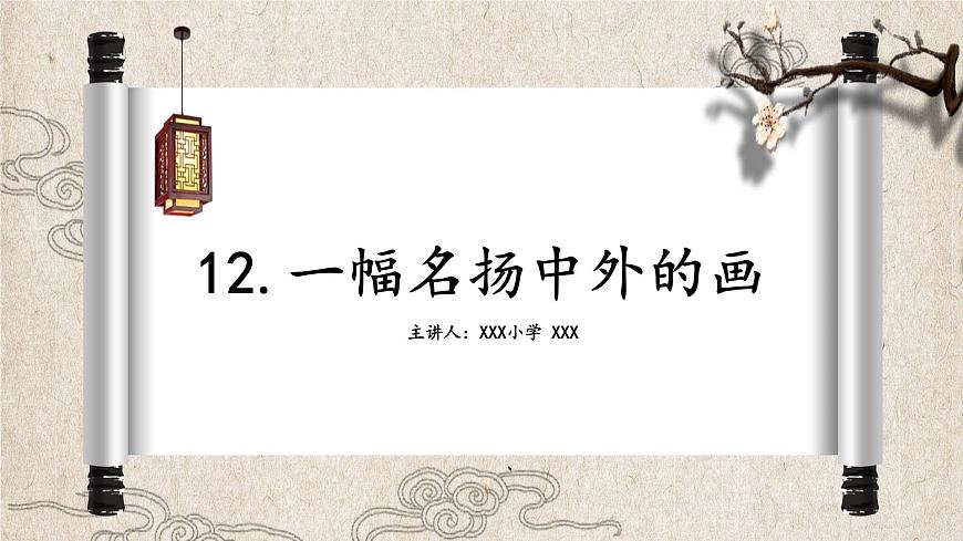 語文三年級(jí)下冊第12課《一幅名揚(yáng)中外的畫》課件第1頁