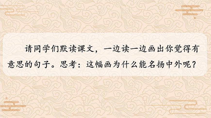語文三年級(jí)下冊第12課《一幅名揚(yáng)中外的畫》課件第8頁