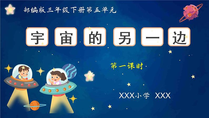 语文三年级下册第16课《宇宙的另一边》第一课时 课件第1页
