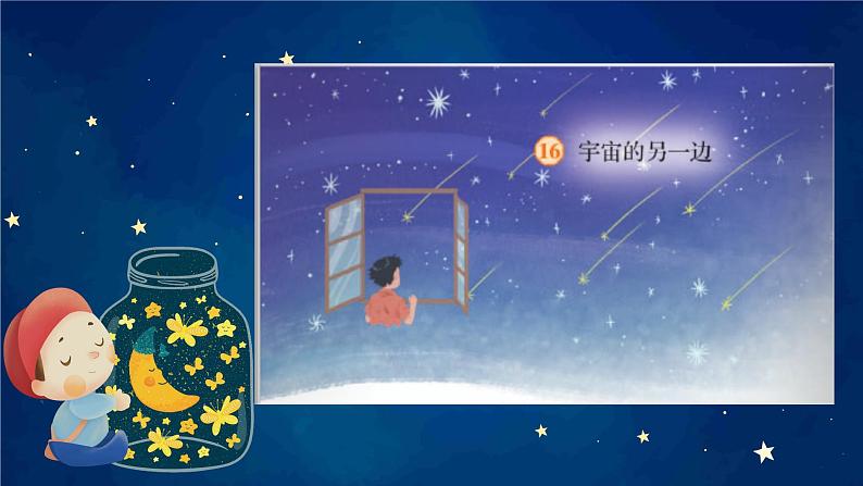 语文三年级下册第16课《宇宙的另一边》第一课时 课件第3页