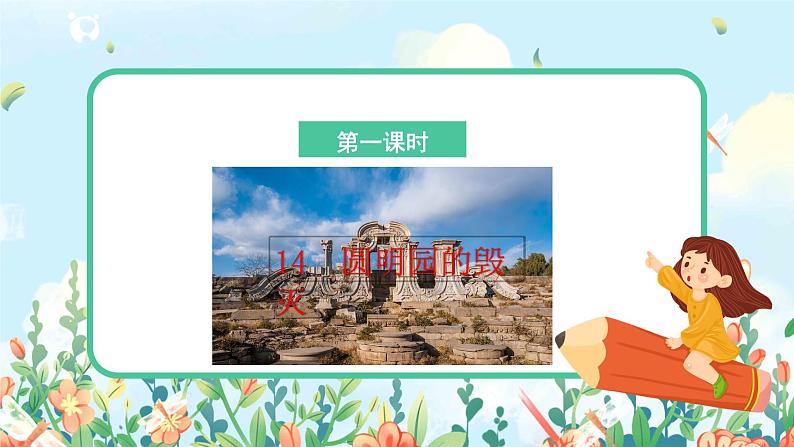 五上14《圆明园的毁灭》课件+教案03