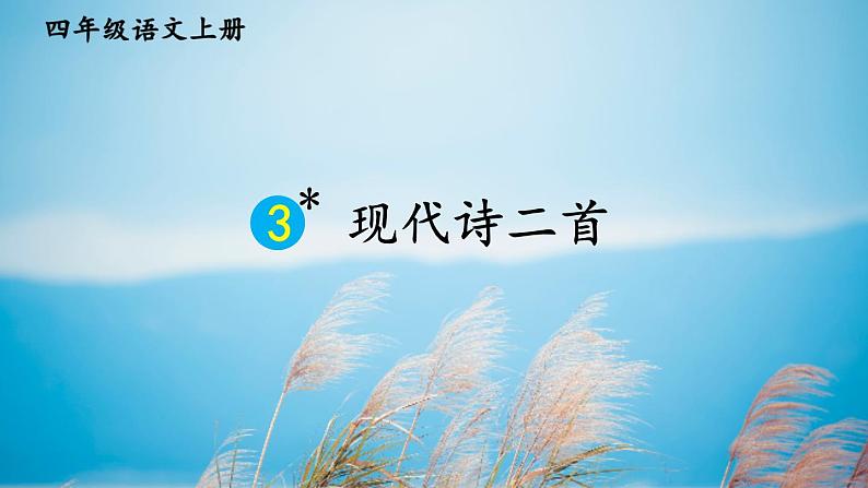 部编版语文 四年级上册《现代诗二首 花牛歌》 课件01