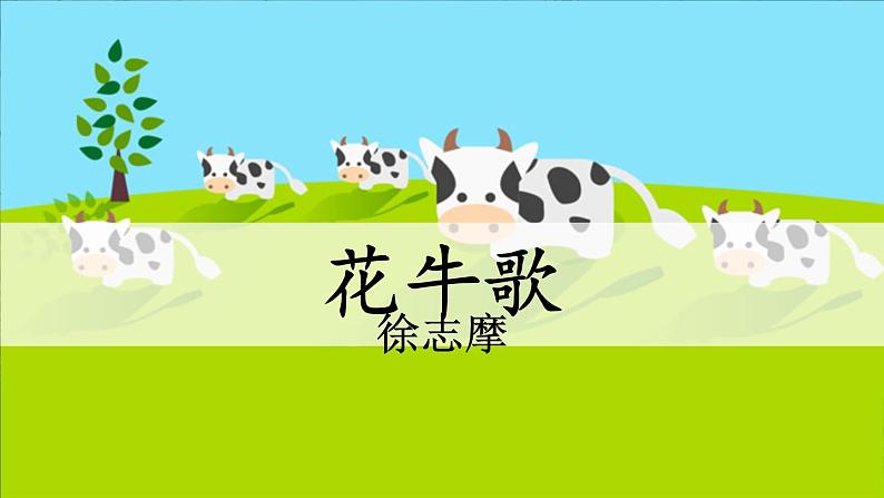 部编版语文 四年级上册《现代诗二首 花牛歌》 课件02
