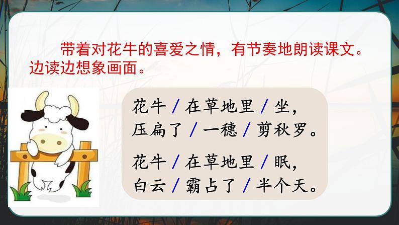 部编版语文 四年级上册《现代诗二首 花牛歌》 课件04