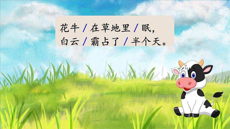 部编版语文 四年级上册《现代诗二首 花牛歌》 课件06