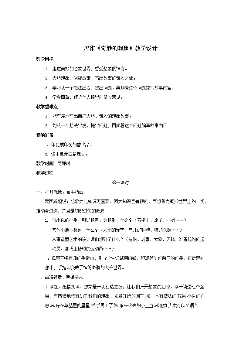 语文三年级下册第五单元习作《奇妙的想象》第一课时 教案第1页