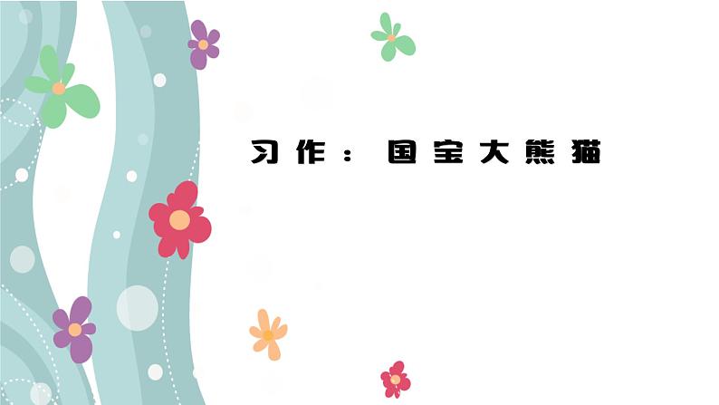 语文三年级下册第七单元习作《国宝大熊猫》课件01
