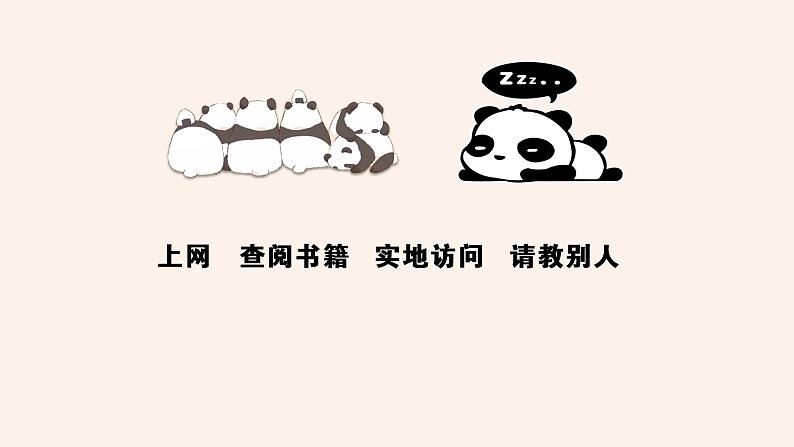 语文三年级下册第七单元习作《国宝大熊猫》课件07