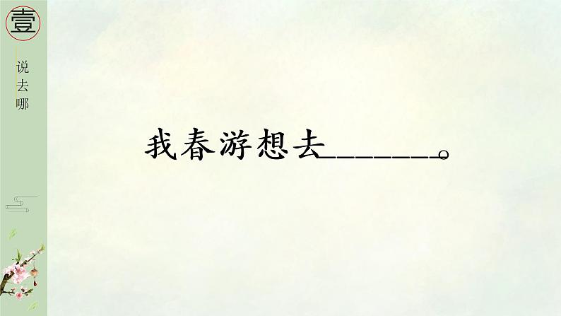语文三年级下册第一单元口语交际《春游去哪儿玩》课件第5页