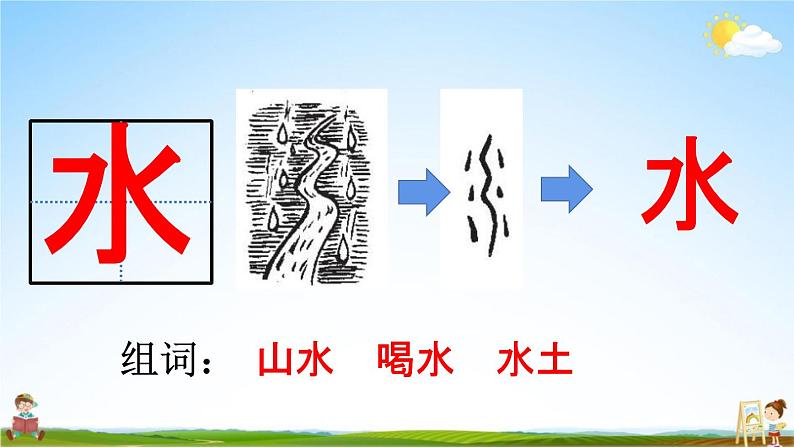 人教统编版一年级语文上册《4 日月水火 第1课时》课堂教学课件PPT小学公开课06