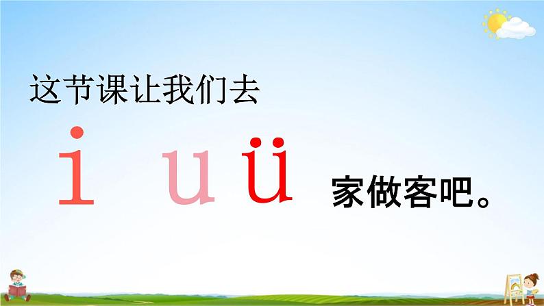 人教统编版一年级语文上册《2 i u ü y w 第1课时》课堂教学课件PPT小学公开课第3页
