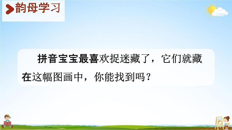 人教统编版一年级语文上册《2 i u ü y w 第1课时》课堂教学课件PPT小学公开课第4页