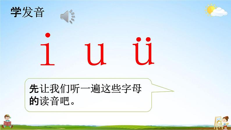 人教统编版一年级语文上册《2 i u ü y w 第1课时》课堂教学课件PPT小学公开课第8页