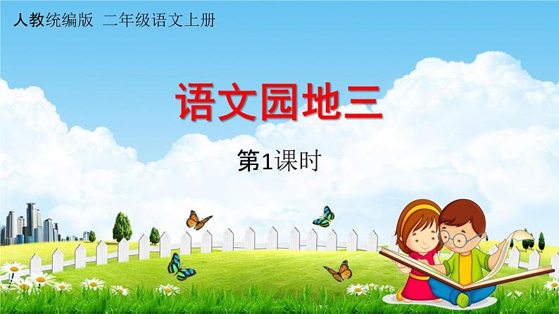 人教统编版二年级语文上册《语文园地三 第1课时》课堂教学课件PPT小学公开课01