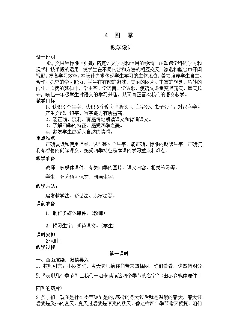 一年级语文上册教案-4.四季-部编版第1页