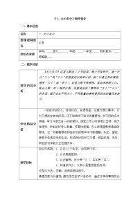 小学语文人教部编版一年级上册7 大小多少教学设计