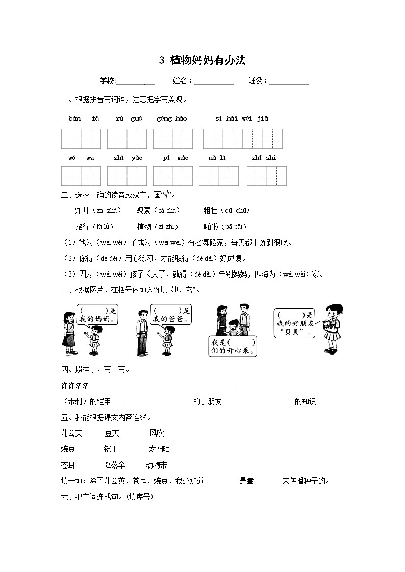3《植物妈妈有办法》 (同步练习) 二年级上册语文部编版第1页