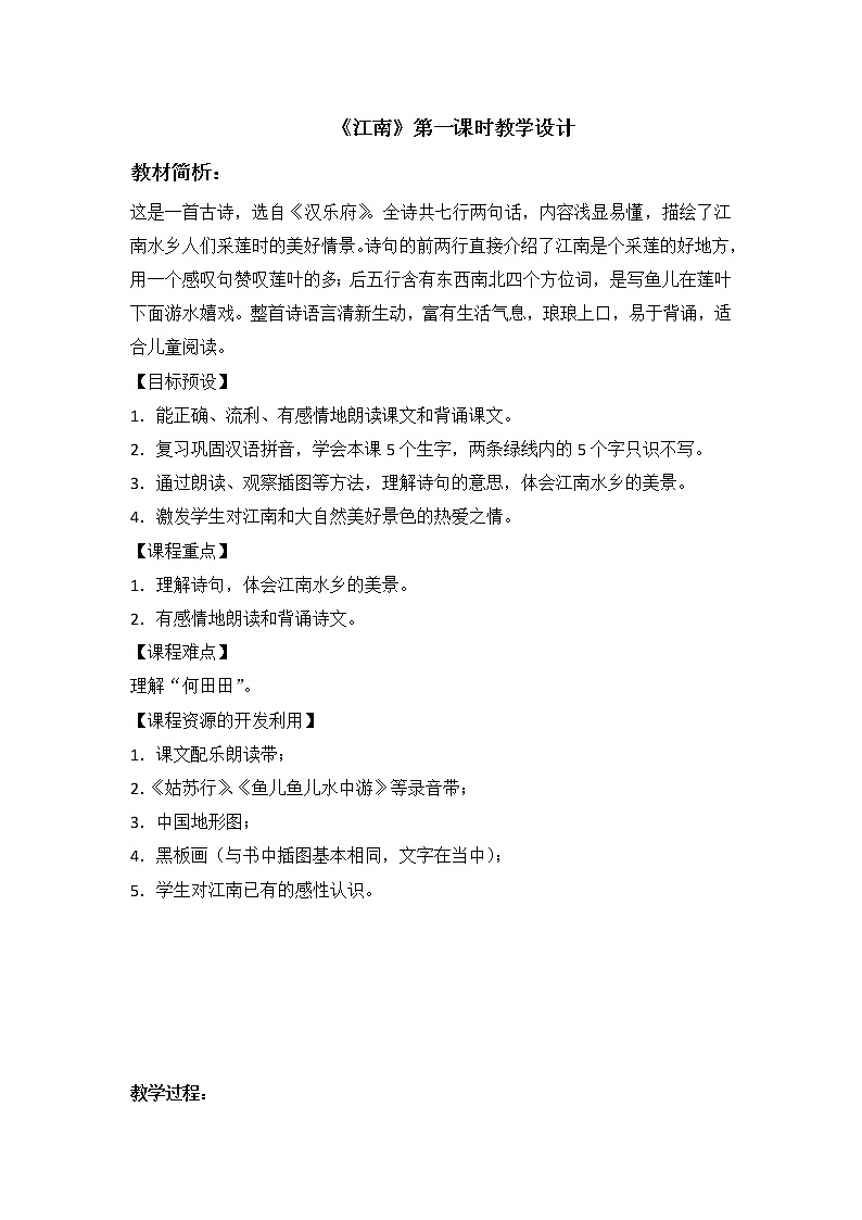 人教版(部编版)小学语文一年级上册 3 江南 教案3第1页