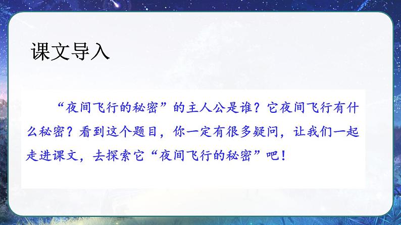 部编版语文 四年级上册《夜间飞行的秘密》 课件第1页