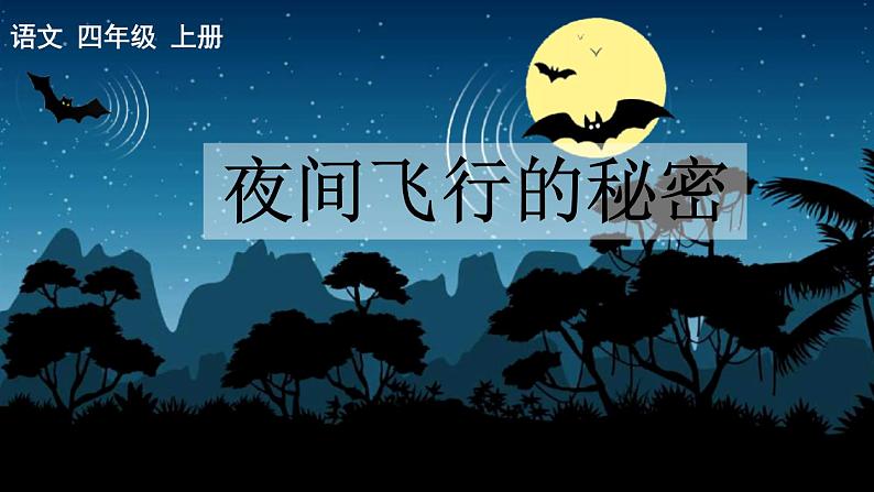 部编版语文 四年级上册《夜间飞行的秘密》 课件第2页