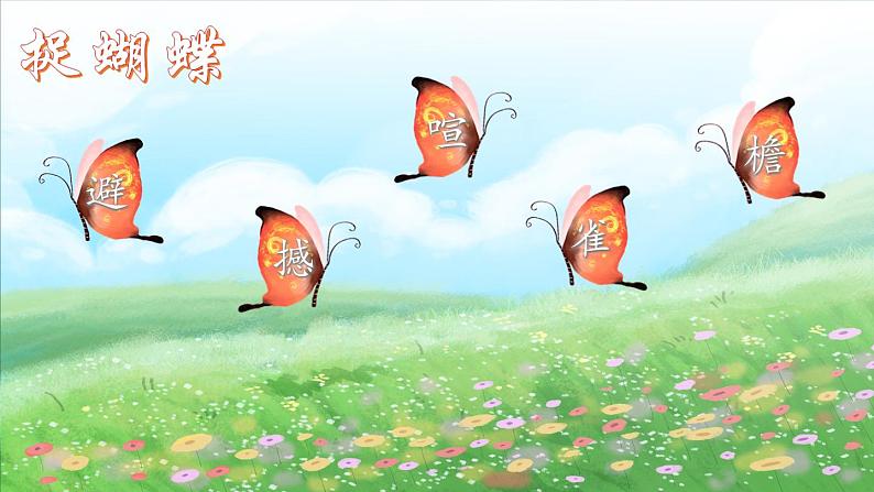 部编版语文 四年级上册《蝴蝶的家》 课件第6页