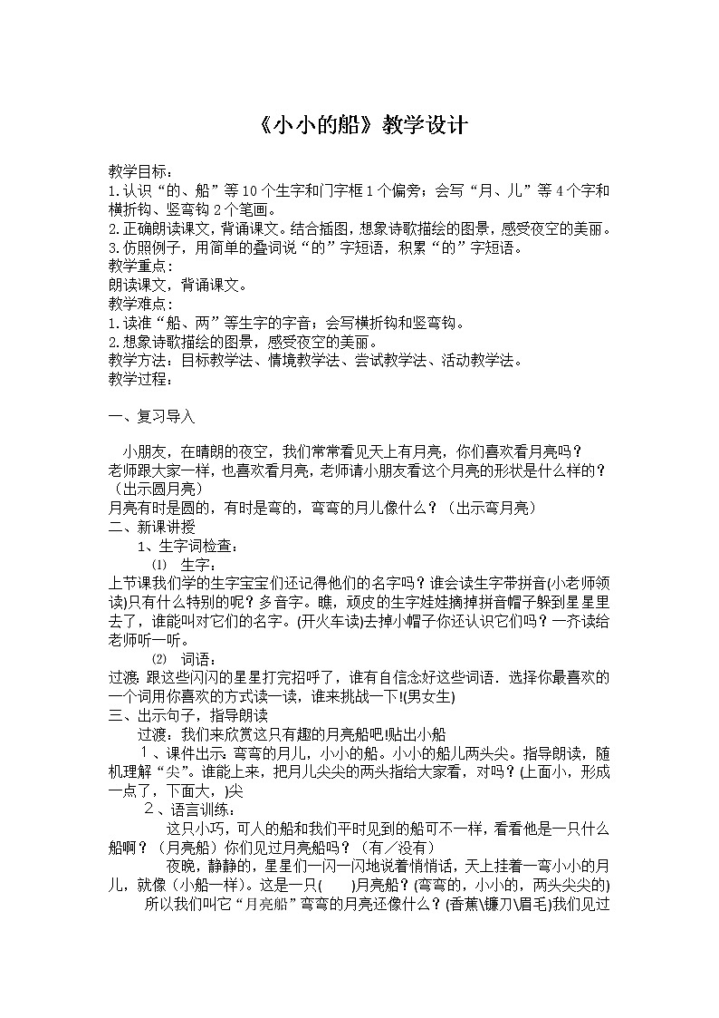 一年级语文上册教案-2.小小的船(10)-部编版第1页