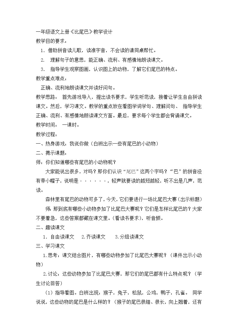 一年级语文上册教案-6 比尾巴(7)-部编版第1页