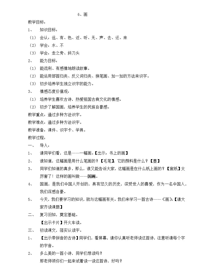 一年级语文上册教案-6 画 -部编版(3)第1页