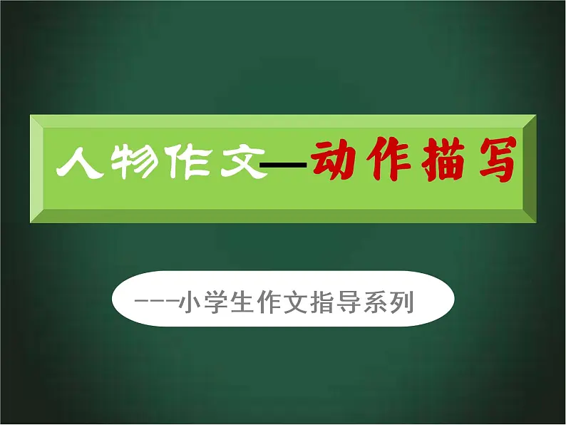 1 写人作文--动作描写(课件）小学生作文指导 2022-2023学年第一学期01