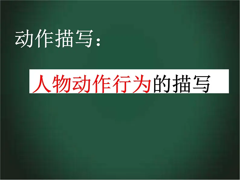 1 写人作文--动作描写(课件）小学生作文指导 2022-2023学年第一学期04