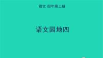 小学语文人教部编版四年级上册语文园地教学课件ppt