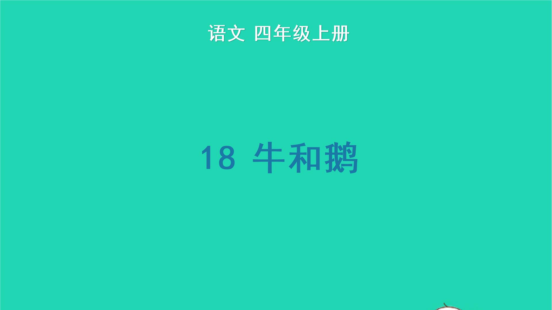 小学语文人教部编版四年级上册18 牛和鹅说课ppt课件