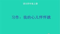 语文四年级上册习作：我的心儿怦怦跳教学课件ppt