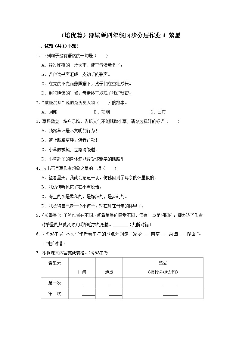 (培优篇)部编版四年级同步分层作业4+繁星01