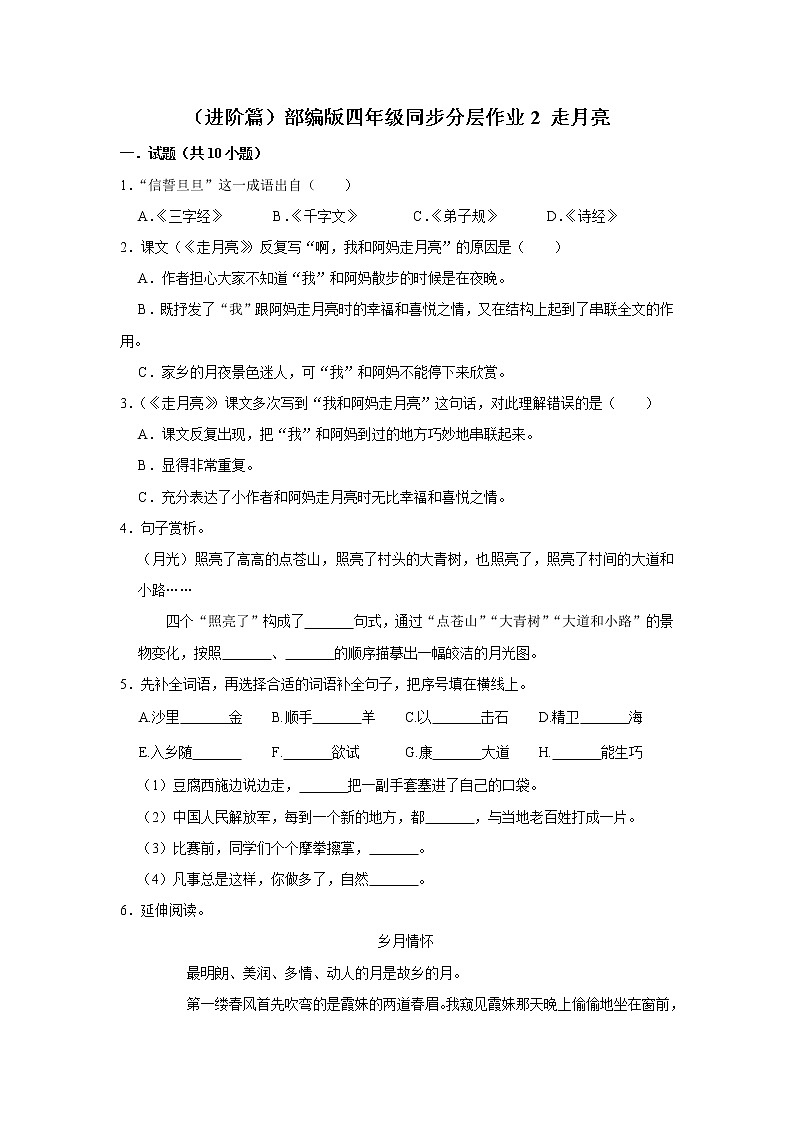 (进阶篇)部编版四年级同步分层作业2+走月亮01