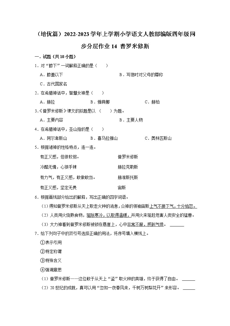 (培优篇)部编版四年级同步分层作业14+普罗米修斯第1页
