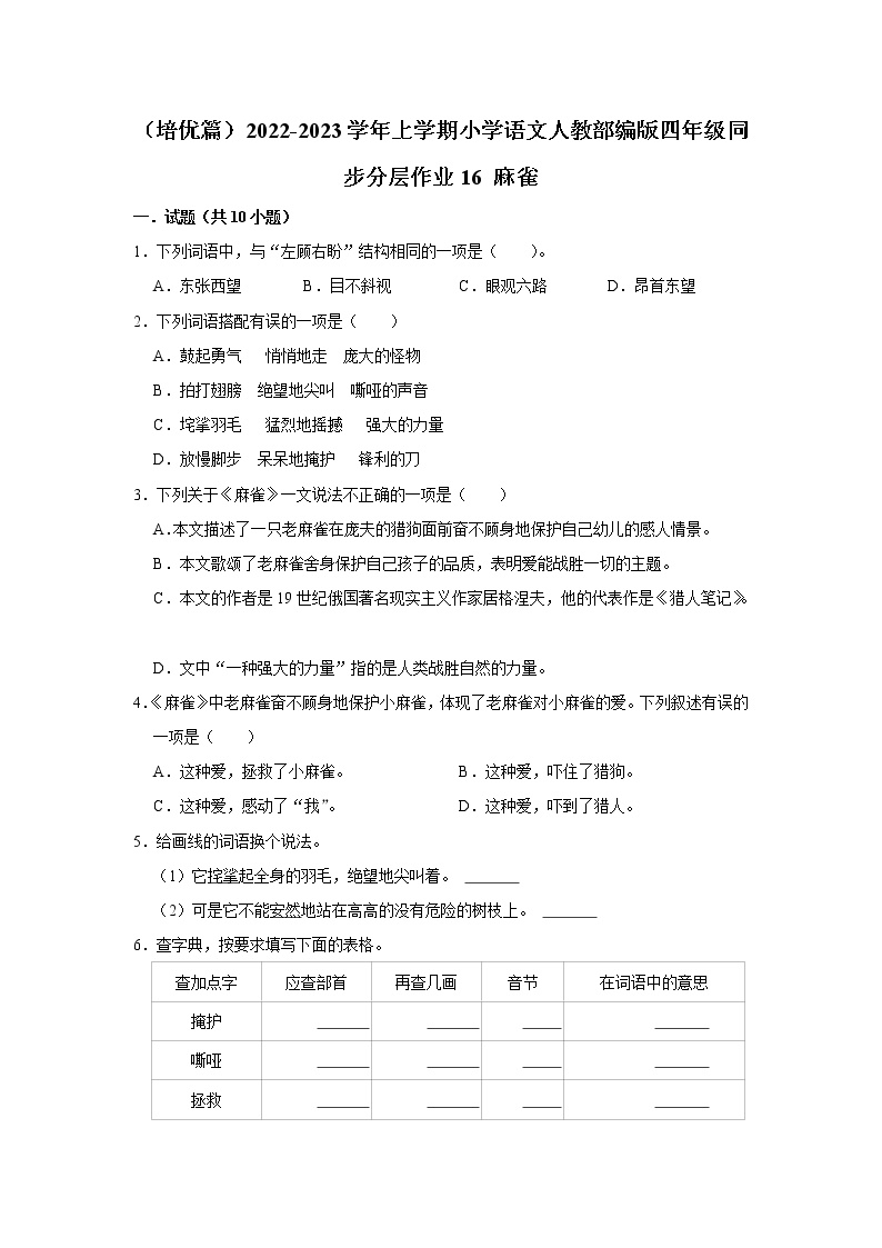 小学语文16 麻雀课时训练