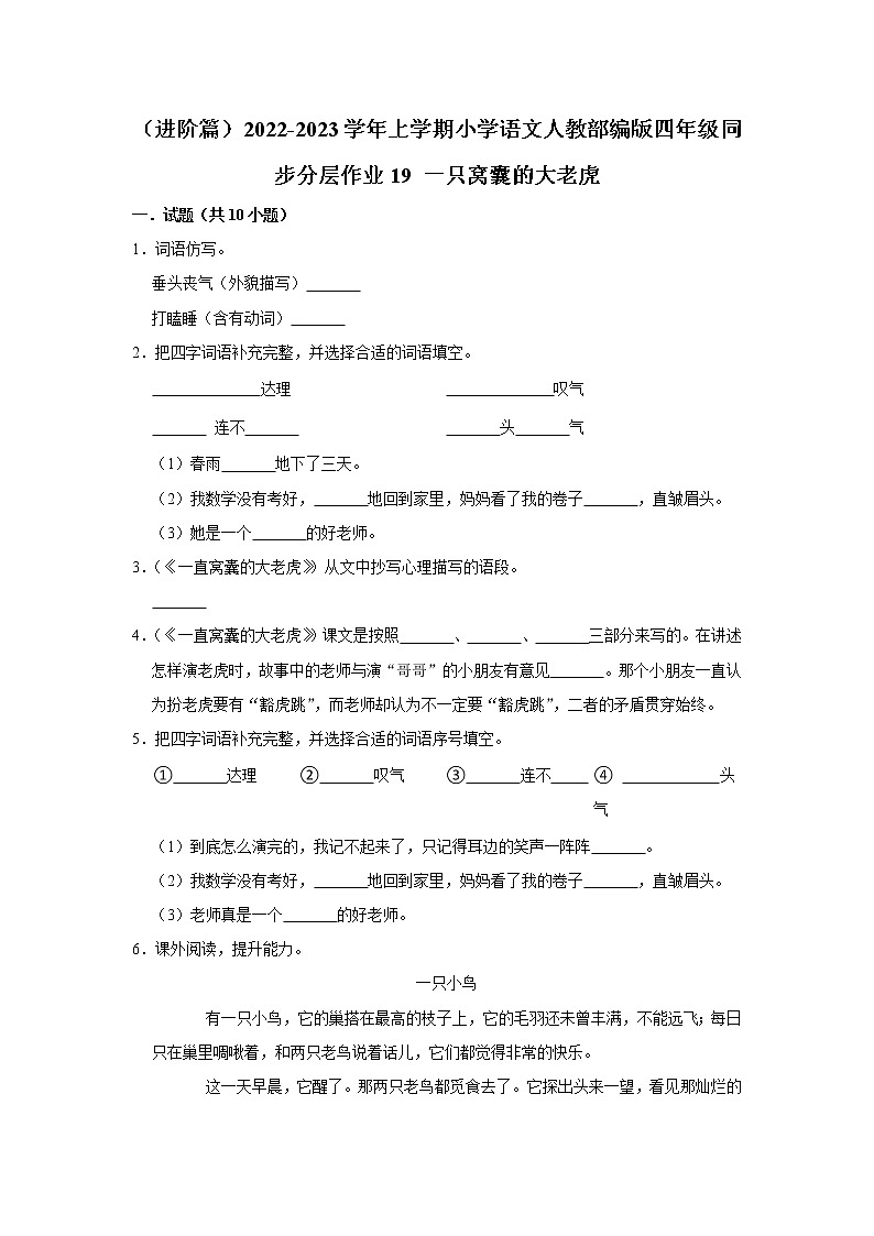 (进阶篇)部编版四年级同步分层作业19+一只窝囊的大老虎01