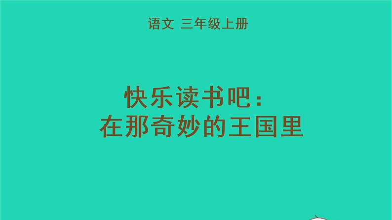 2022三年级语文上册 第三单元 快乐读书吧:在那奇妙的王国里教学课件 新人教版01