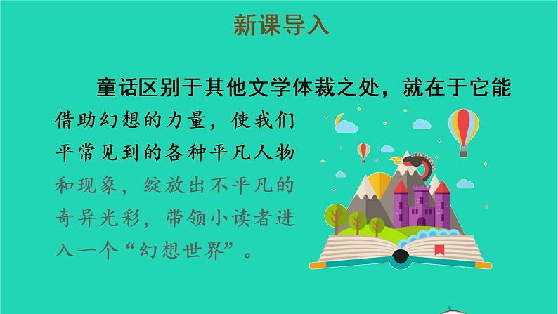 2022三年级语文上册 第三单元 快乐读书吧:在那奇妙的王国里教学课件 新人教版02