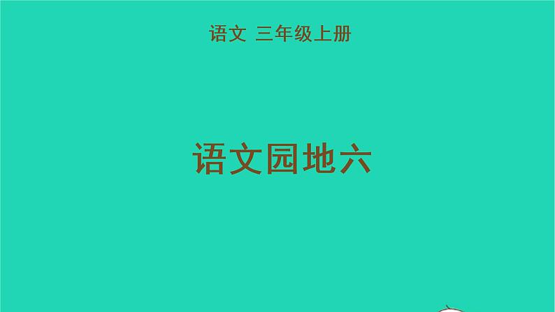 2022三年级语文上册 第六单元 语文园地六教学课件 新人教版01