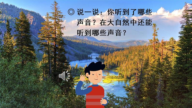 2022三年级语文上册 第七单元 21 大自然的声音教学课件 新人教版第2页
