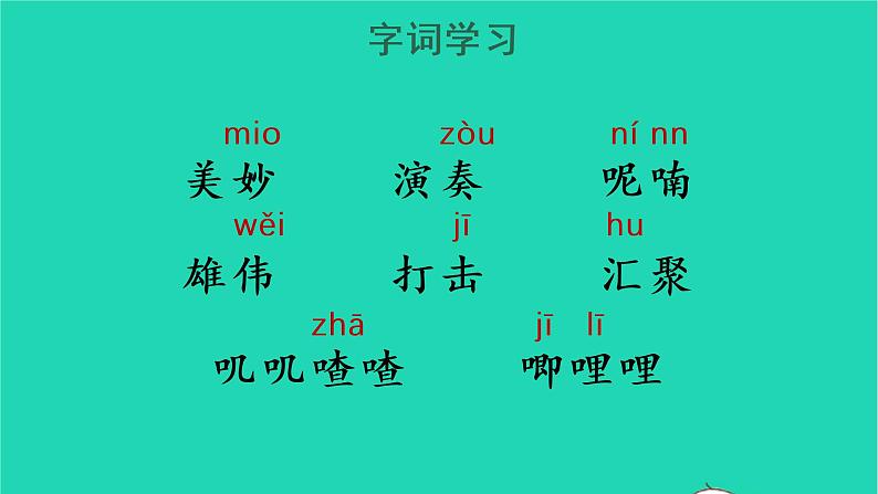 2022三年级语文上册 第七单元 21 大自然的声音教学课件 新人教版第4页