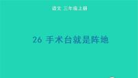 人教部编版三年级上册26 手术台就是阵地教学ppt课件