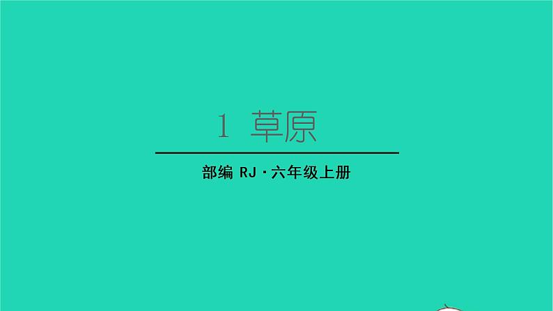 2022六年级语文上册第一单元1草原生字课件新人教版01