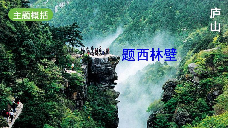 部编版语文 四年级上册《古诗三首 题西林壁》 课件01