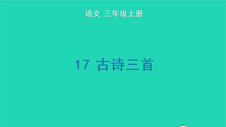 2022三年级语文上册 第六单元 17 古诗三首生字课件 新人教版第1页