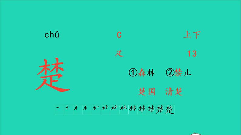 2022三年级语文上册 第六单元 17 古诗三首生字课件 新人教版第3页